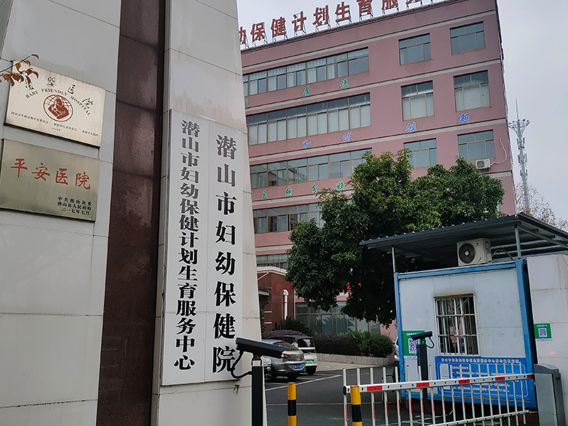 潛山婦幼保健院