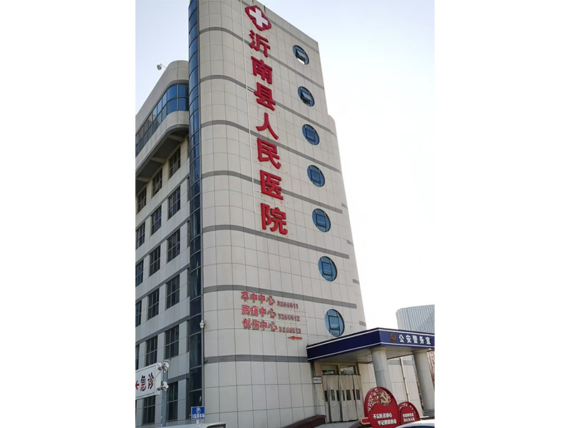 沂南縣人民醫(yī)院