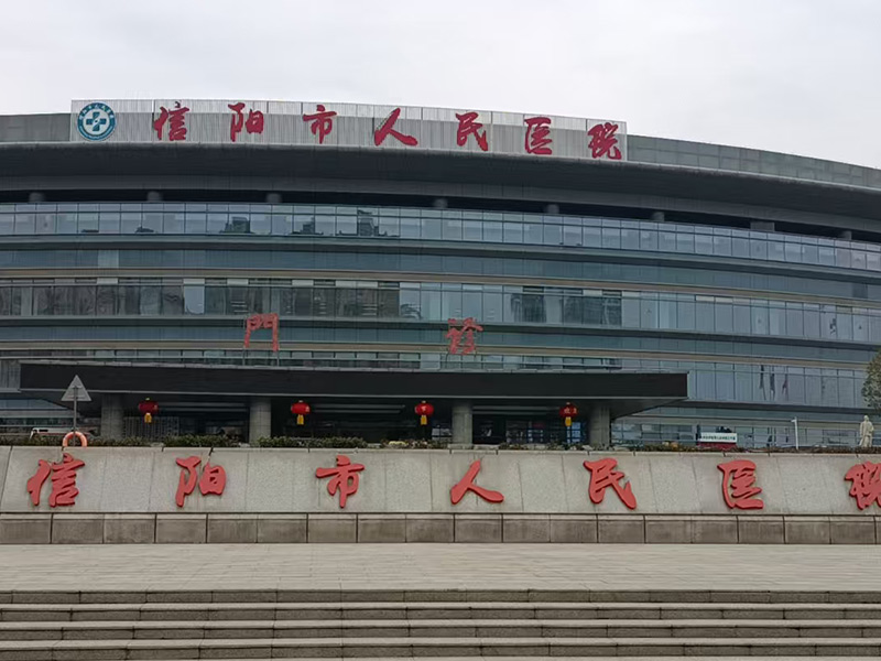信陽市人民醫(yī)院