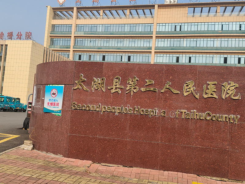 太湖第二人民醫(yī)院