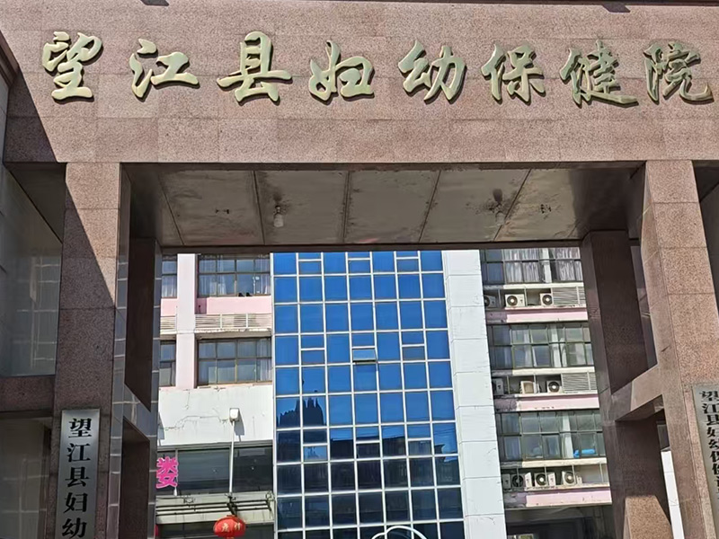 望江縣婦幼保健院
